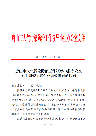 唐山市大气污染防治工作领导小组办公室关于调整4家企业绩效级别的通知