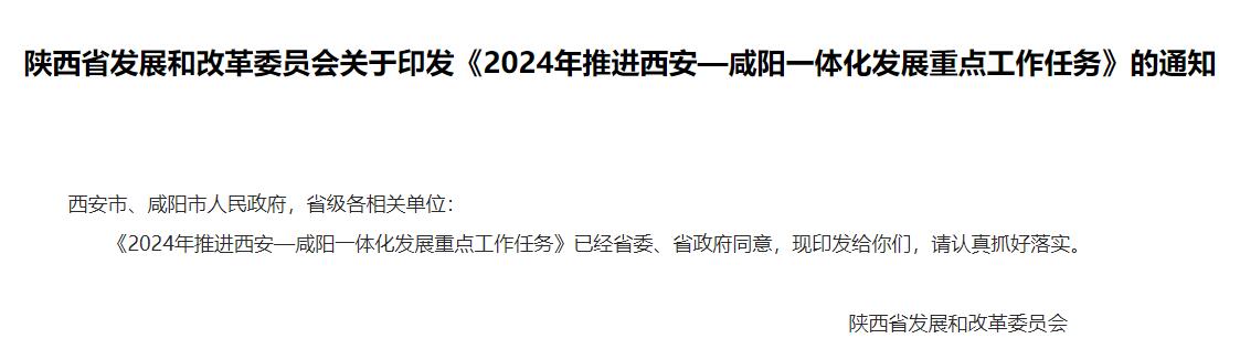 陕西《2024年推进西安—咸阳一体化发展重点工作任务》发布！