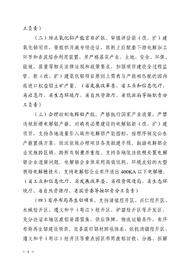 推进绿色创新发展 贵州省《关于推进铝产业高质量发展的指导意见》征求意见(图4)