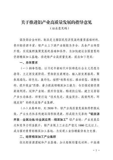 推进绿色创新发展 贵州省《关于推进铝产业高质量发展的指导意见》征求意见