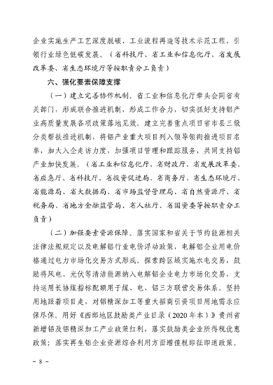 推进绿色创新发展 贵州省《关于推进铝产业高质量发展的指导意见》征求意见(图8)
