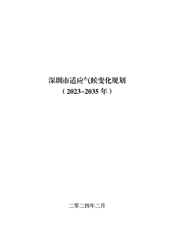 深圳市适应气候变化规划（2023-2035年）