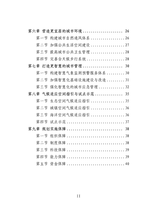 深圳市适应气候变化规划（2023-2035年）(图4)