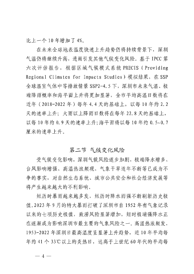 深圳市适应气候变化规划（2023-2035年）(图8)
