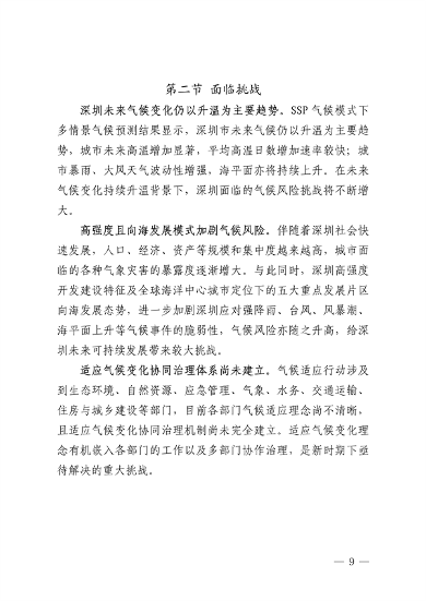 深圳市适应气候变化规划（2023-2035年）(图13)