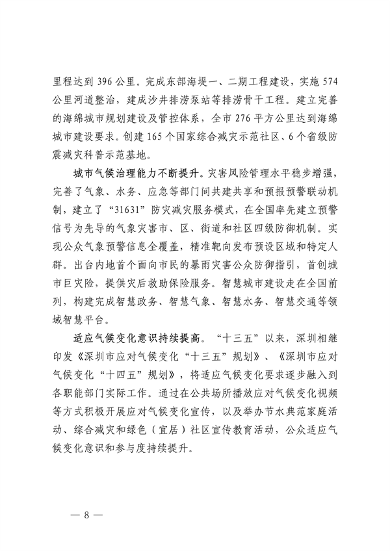 深圳市适应气候变化规划（2023-2035年）(图12)
