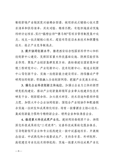 陕西省高水平推进产业创新集群建设加快形成新质生产力实施方案(图6)