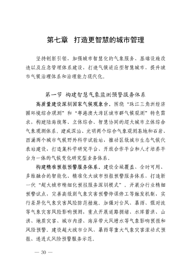 深圳市适应气候变化规划（2023-2035年）(图34)