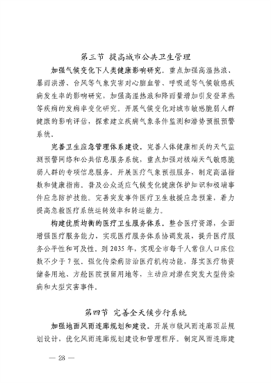 深圳市适应气候变化规划（2023-2035年）(图32)