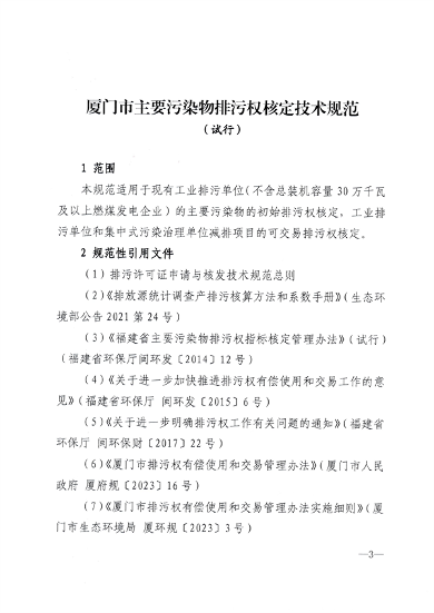 厦门市主要污染物排污权核定技术规范（试行）(图3)