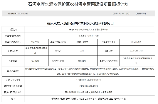 1.29亿！河北秦皇岛石河水库水源地保护区农村污水管网建设项目招标计划发布