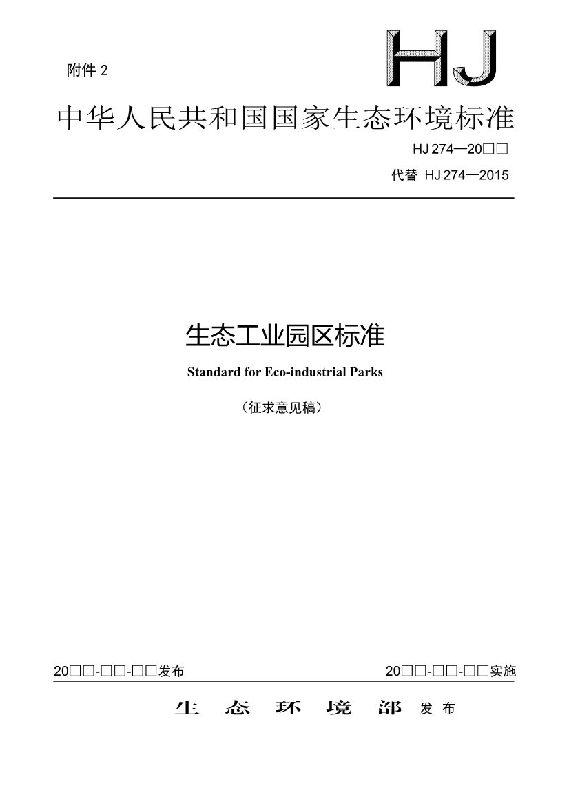 国家生态环境标准《生态工业园区标准（征求意见稿）》发布