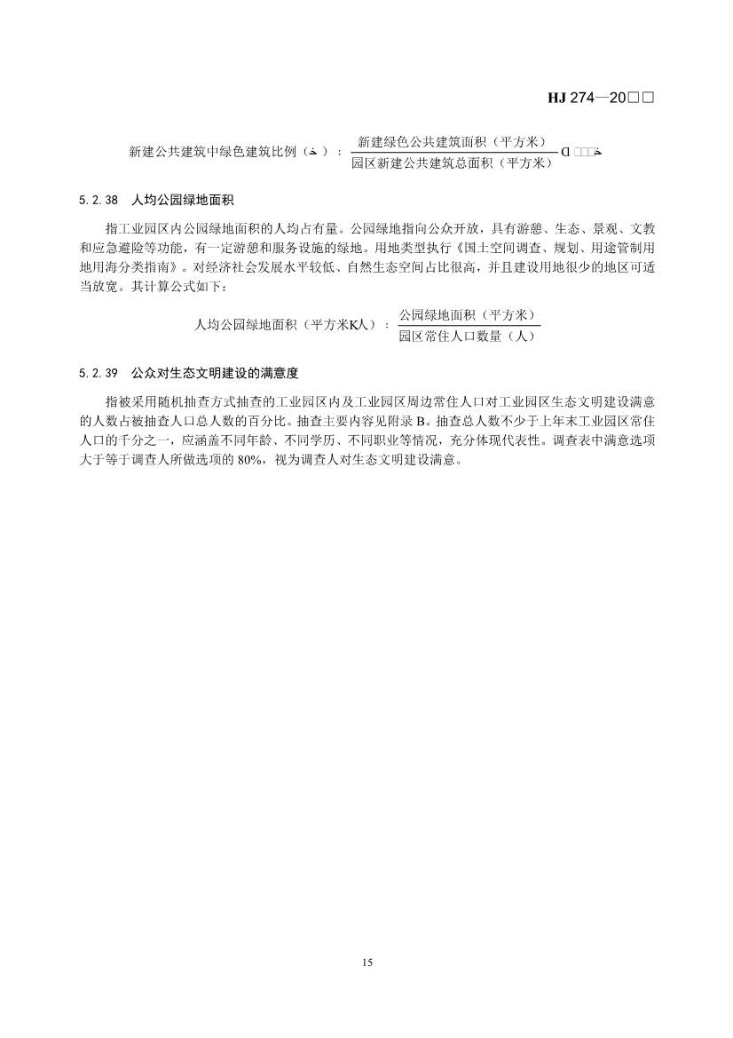 国家生态环境标准《生态工业园区标准（征求意见稿）》发布(图18)