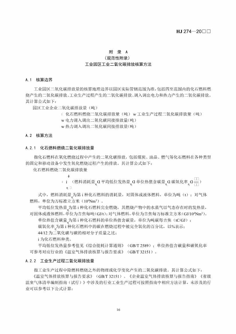 国家生态环境标准《生态工业园区标准（征求意见稿）》发布(图19)