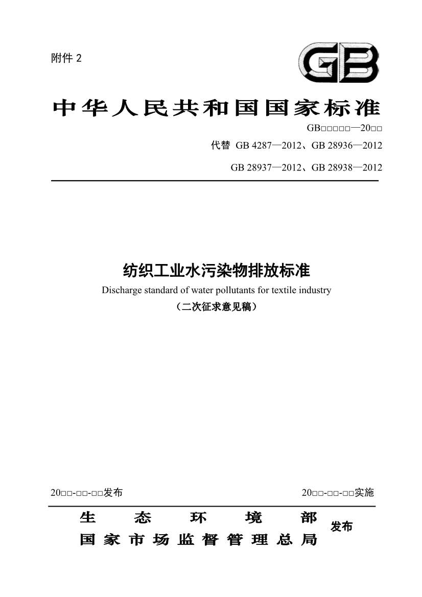 生态环境部：纺织工业水污染物排放标准（二次征求意见稿）