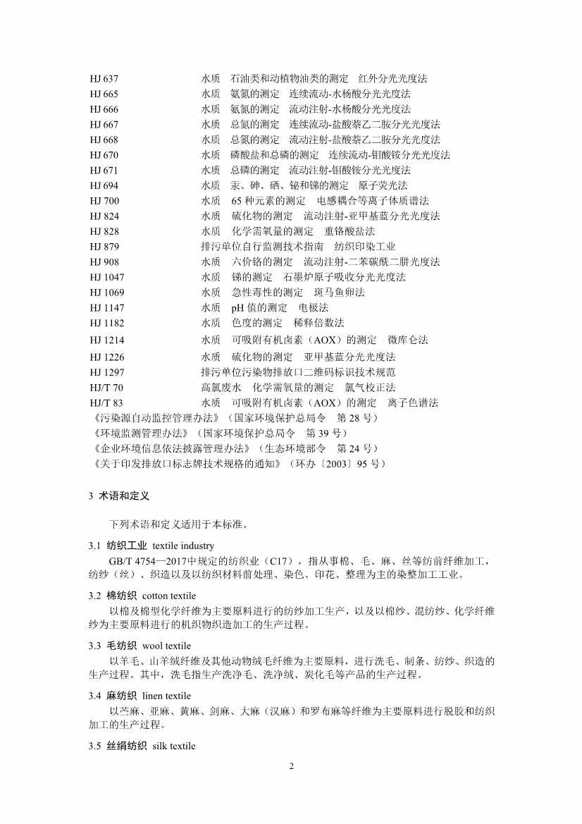 生态环境部：纺织工业水污染物排放标准（二次征求意见稿）(图5)