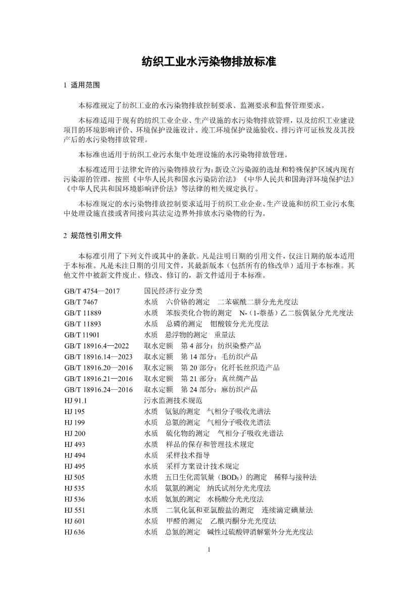 生态环境部：纺织工业水污染物排放标准（二次征求意见稿）(图4)