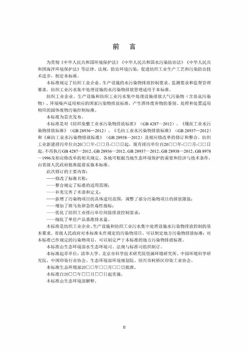 生态环境部：纺织工业水污染物排放标准（二次征求意见稿）(图3)