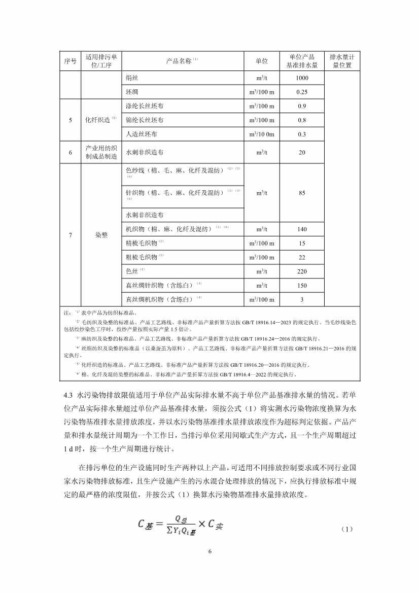 生态环境部：纺织工业水污染物排放标准（二次征求意见稿）(图9)