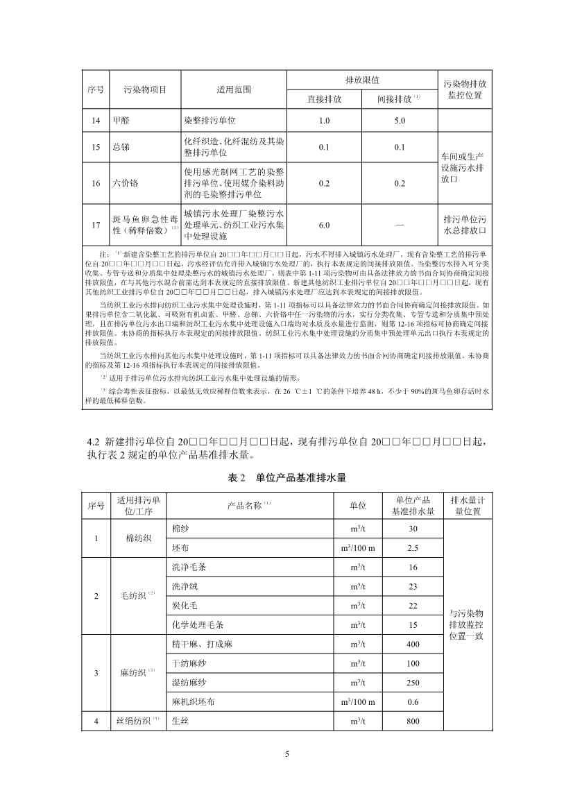 生态环境部：纺织工业水污染物排放标准（二次征求意见稿）(图8)