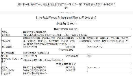 2209万！江西电信信息产业公司中标赣州污水治理厂网一体化一期智慧水务项目