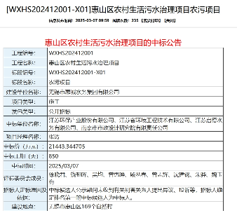2.14亿！江苏惠山区农村生活污水治理项目中标