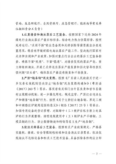 广东省2024年推动落后产能退出工作方案发布(图7)