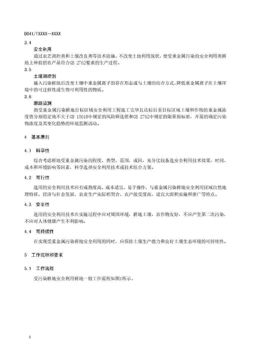 关于《重金属污染耕地安全利用及跟踪监测技术指南》公开征求意见的公告(图5)