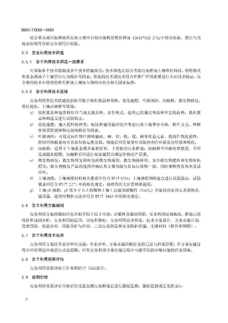 关于《重金属污染耕地安全利用及跟踪监测技术指南》公开征求意见的公告(图7)