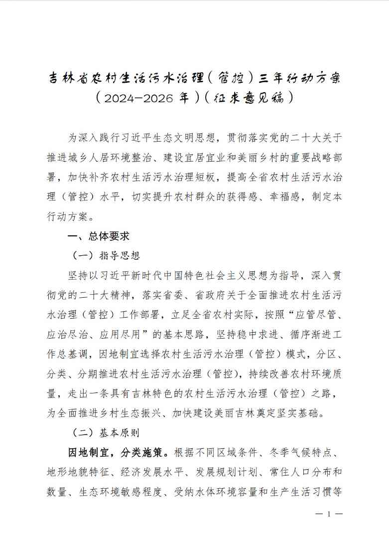 《吉林省农村生活污水治理（管控）三年行动方案（2024-2026年）（征求意见稿）》