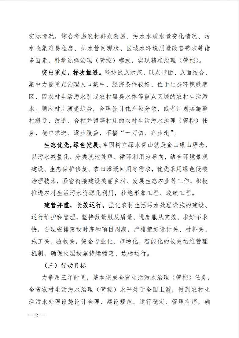 2.jpg 《吉林省农村生活污水治理(管控)三年行动方案(2024-2026年)(征求意见稿)》(图2)