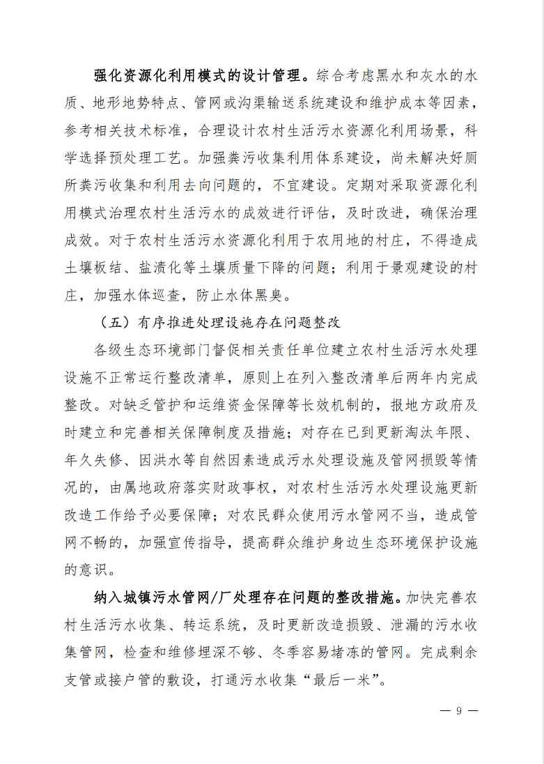 9.jpg 《吉林省农村生活污水治理(管控)三年行动方案(2024-2026年)(征求意见稿)》(图9)