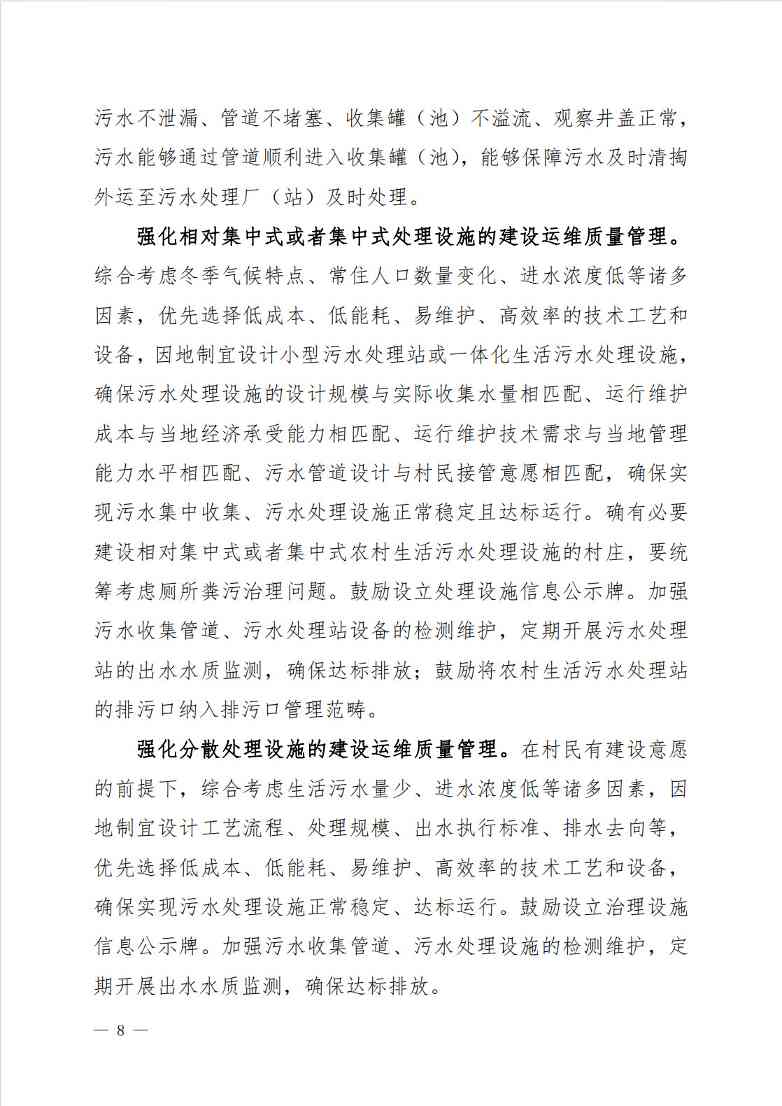 8.jpg 《吉林省农村生活污水治理(管控)三年行动方案(2024-2026年)(征求意见稿)》(图8)