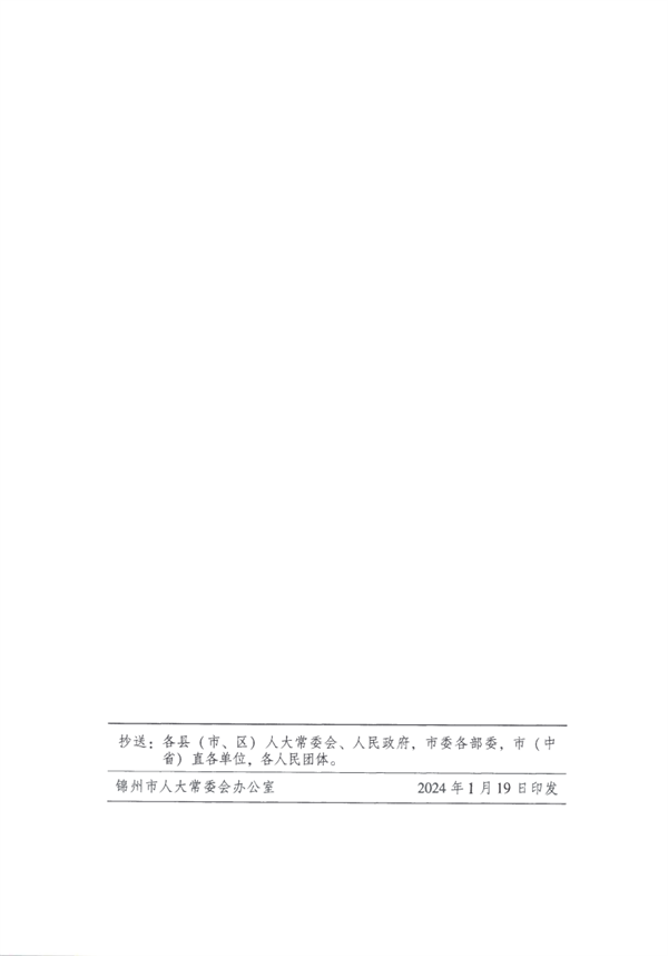 《锦州市大气污染防治条例》_Page7.png 《锦州市大气污染防治条例》(修正)发布 4月1日起施行(图7)