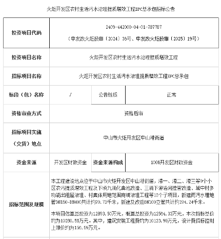 广东火炬开发区农村生活污水治理提质增效工程EPC总承包招标