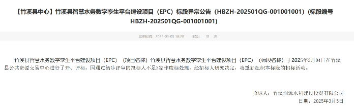 1.2亿智慧水务平台项目废标！