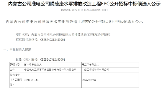 3858.9万！中国能建中电工程西北院预中标国能内蒙古准电公司脱硫废水零排放改造工程EPC