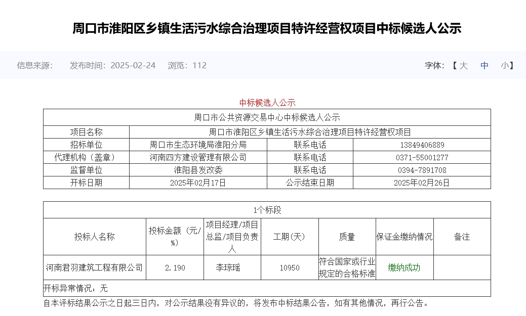 2.3亿！河南周口市淮阳区乡镇生活污水综合治理项目特许经营权项目预中标