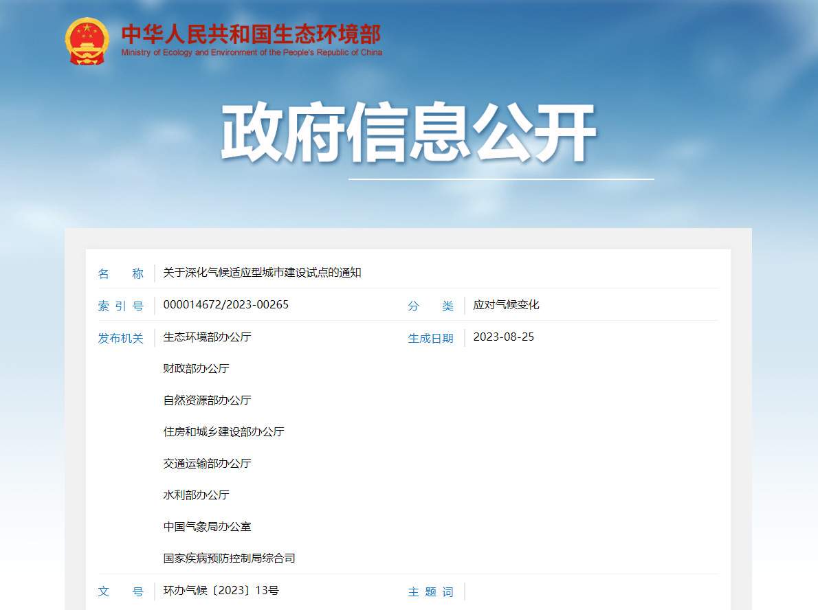 生态环境部等八部门发布关于深化气候适应型城市建设试点的通知！