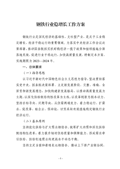 七部门印发《钢铁行业稳增长工作方案》