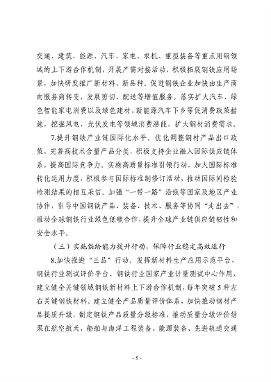 七部门印发《钢铁行业稳增长工作方案》(图5)