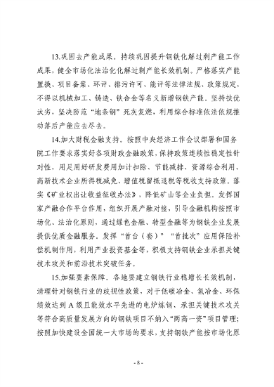 七部门印发《钢铁行业稳增长工作方案》(图8)
