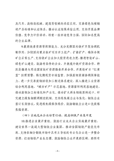 七部门印发《钢铁行业稳增长工作方案》(图6)
