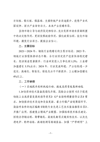 七部门印发《钢铁行业稳增长工作方案》(图2)