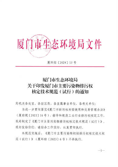 厦门市主要污染物排污权核定技术规范（试行）