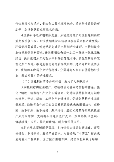 七部门印发《钢铁行业稳增长工作方案》(图4)