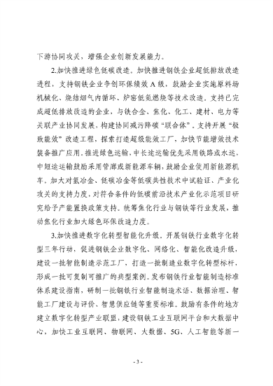 七部门印发《钢铁行业稳增长工作方案》(图3)