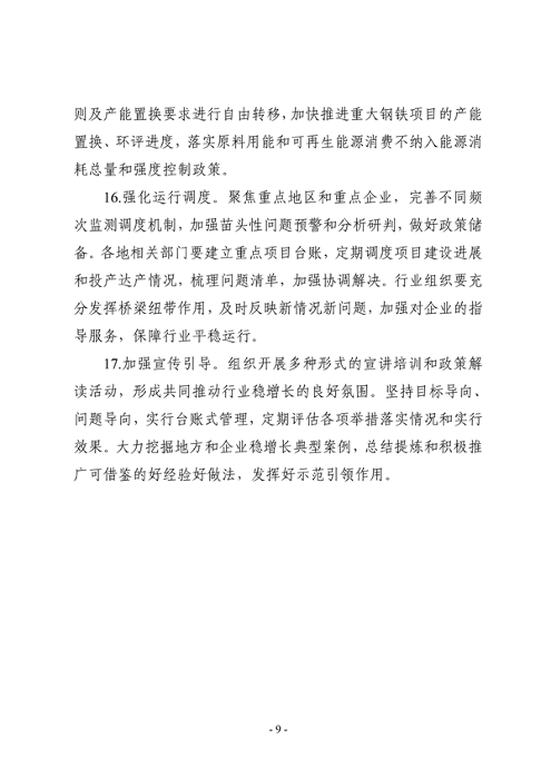 七部门印发《钢铁行业稳增长工作方案》(图9)