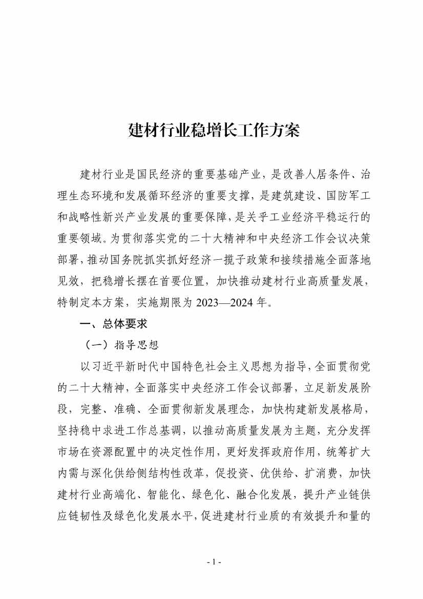工业和信息化部等八部门印发《建材行业稳增长工作方案》！
