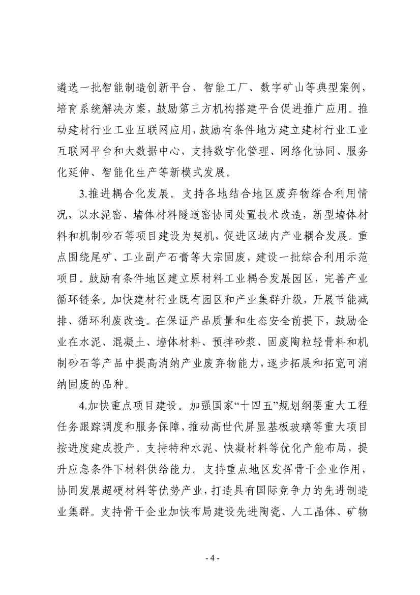 工业和信息化部等八部门印发《建材行业稳增长工作方案》！(图4)